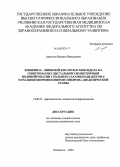 Алексеев, Михаил Николаевич. Влияние а-липоевой кислоты и мексидола на симптоматику дистальной симметричной полинейропатии у больных сахарным диабетом с начальными проявлениями синдрома диабетической стопы: дис. кандидат медицинских наук: 14.00.25 - Фармакология, клиническая фармакология. Челябинск. 2009. 103 с.