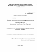 Иванов, Семен Семенович. Влияние лизинга на развитие предпринимательства в северном регионе: на примере Республики Саха (Якутия): дис. кандидат экономических наук: 08.00.05 - Экономика и управление народным хозяйством: теория управления экономическими системами; макроэкономика; экономика, организация и управление предприятиями, отраслями, комплексами; управление инновациями; региональная экономика; логистика; экономика труда. Якутск. 2012. 147 с.