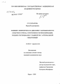 Суслопарова, Мария Владимировна. Влияние лизиноприла на динамику вариабельности сердечного ритма, гетерогенности реполяризации, поздних потенциалов у пациентов с артериальной гипертонией: дис. кандидат медицинских наук: 14.00.06 - Кардиология. Пермь. 2005. 159 с.