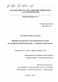 Красников, Виктор Львович. Влияние магнитного и ультразвукового полей на неупругие свойства щелочно-галоидных кристаллов: дис. кандидат физико-математических наук: 01.04.07 - Физика конденсированного состояния. Москва. 2000. 224 с.