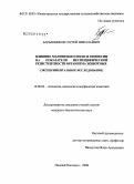 Барышников, Сергей Николаевич. Влияние магнитного поля и гипоксии на показатели неспецифической резистентности организма животных: экспериментальное исследование: дис. кандидат биологических наук: 16.00.02 - Патология, онкология и морфология животных. Нижний Новгород. 2008. 155 с.