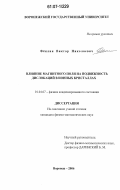 Фёклин, Виктор Николаевич. Влияние магнитного поля на подвижность дислокаций в ионных кристаллах: дис. кандидат физико-математических наук: 01.04.07 - Физика конденсированного состояния. Воронеж. 2006. 102 с.