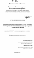 Бутько, Леонид Николаевич. Влияние магнитной проницаемости на отражение и поглощение электромагнитных волн однородными и слоистыми средами: дис. кандидат физико-математических наук: 01.04.07 - Физика конденсированного состояния. Челябинск. 2007. 160 с.