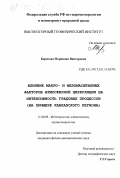 Барекова, Мариника Викторовна. Влияние макро- и мезомасштабных факторов атмосферной циркуляции на интенсивность градовых процессов: На примере Кавказского региона: дис. кандидат физико-математических наук: 11.00.09 - Метеорология, климатология, агрометеорология. Б. м.. 0. 249 с.