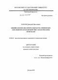 Павлов, Дмитрий Николаевич. Влияние макромолекулярной архитектуры амфифильных сополимеров на их взаимодействие с биологическими мембранами: дис. кандидат химических наук: 02.00.06 - Высокомолекулярные соединения. Москва. 2009. 110 с.