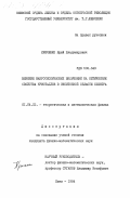 Крюченко, Юрий Владимирович. Влияние макроскопических включений на оптические свойства кристаллов в экситонной области спектра: дис. кандидат физико-математических наук: 01.04.02 - Теоретическая физика. Киев. 1984. 150 с.