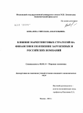 Ковалева, Светлана Анатольевна. Влияние маркетинговых стратегий на финансовое положение зарубежных и российских компаний: дис. кандидат экономических наук: 08.00.14 - Мировая экономика. Москва. 2011. 184 с.