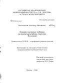 Малиновский, Александр Михайлович. Влияние массивных нейтрино на крупномасштабную структуру Вселенной: дис. кандидат физико-математических наук: 01.03.02 - Астрофизика, радиоастрономия. Москва. 2008. 132 с.