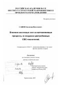 Санин, Владимир Николаевич. Влияние массовых сил на автоволновые процессы и создание центробежных СВС-технологий: дис. доктор технических наук: 00.00.00 - Другие cпециальности. Черноголовка. 2007. 329 с.