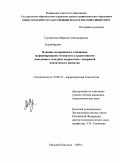 Суровегина, Марина Александровна. Влияние материнского отношения на формирование готовности к аддиктивному поведению у младших подростков с задержкой психического развития: дис. кандидат психологических наук: 19.00.10 - Коррекционная психология. Нижний Новгород. 2009. 245 с.
