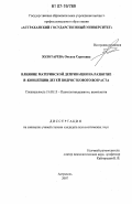 Золотарева, Оксана Сергеевна. Влияние материнской депривации на развитие Я-концепции детей подросткового возраста: дис. кандидат психологических наук: 19.00.13 - Психология развития, акмеология. Астрахань. 2007. 183 с.