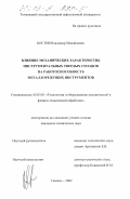 Костив, Владимир Михайлович. Влияние механических характеристик инструментальных твердых сплавов на работоспособность металлорежущих инструментов: дис. кандидат технических наук: 05.03.01 - Технологии и оборудование механической и физико-технической обработки. Тюмень. 2002. 120 с.
