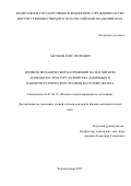 Аксенов Олег Игоревич. Влияние механических напряжений на магнитную доменную структуру и свойства аморфных и нанокристаллических сплавов на основе железа: дис. кандидат наук: 01.04.07 - Физика конденсированного состояния. ФГУ «Федеральный научно-исследовательский центр «Кристаллография и фотоника» Российской академии наук». 2021. 136 с.