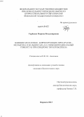 Горбенко, Марина Владимировна. Влияние мелатонин-корригирующих препаратов-мелаксена и вальдоксана, на свободнорадикальный гомеостаз при синдроме тиреотоксикоза: дис. кандидат наук: 03.01.04 - Биохимия. Воронеж. 2013. 168 с.