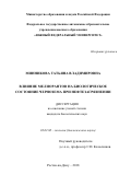 Минникова, Татьяна Владимировна. Влияние мелиорантов на биологическое состояние чернозема при нефтезагрязнении: дис. кандидат наук: 03.02.08 - Экология (по отраслям). Ростов-на-Дону. 2018. 0 с.