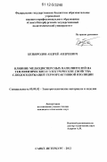 Безбородов, Андрей Андреевич. Влияние мелкодисперсных наполнителей на теплофизические и электрические свойства слюдосодержащей термореактивной изоляции: дис. кандидат технических наук: 05.09.02 - Электротехнические материалы и изделия. Санкт-Петербург. 2012. 181 с.