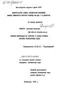 Смирнов, Анатолий Павлович. Влияние мелководья на скорость и расход топлива морских транспортных судов: дис. кандидат технических наук: 05.22.16 - Судовождение. Ленинград. 1984. 200 с.