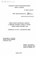 Свило, Эдвард Владиславович. Влияние местной электрической асимметрии и асиммерии скользящего контакта на рабочие свойства машины постоянного тока: дис. кандидат технических наук: 05.09.01 - Электромеханика и электрические аппараты. Харьков. 1984. 200 с.