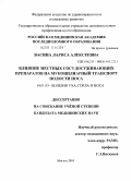 Васина, Лариса Алексеевна. Влияние местных сосудосуживающих препаратов на мукоцилиарный транспорт полости носа: дис. кандидат медицинских наук: 14.01.03 - Болезни уха, горла и носа. Москва. 2010. 119 с.