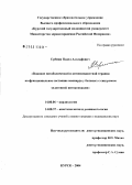 Еремин, Павел Адольфович. Влияние метаболической и антиоксидантной терапии на функциональное состояние миокарда у больных с синдромом эндогенной интоксикации: дис. кандидат медицинских наук: 14.00.06 - Кардиология. Курск. 2004. 108 с.