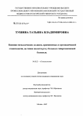 Тушина, Татьяна Владимировна. Влияние металлических сплавов, применяемых в ортопедической стоматологии, на ткани полости рта у больных гипертонической болезнью: дис. кандидат медицинских наук: 14.00.21 - Стоматология. Москва. 2007. 125 с.