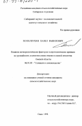 Поползухин, Павел Вавилович. Влияние метеорологических факторов и агротехнических приемов на урожайность и качество семян ячменя в южной лесостепи Омской области: дис. кандидат сельскохозяйственных наук: 06.01.05 - Селекция и семеноводство. Омск. 1998. 211 с.