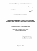 Сладкопевцев, Борис Владимирович. Влияние методов формирования структур VxOy/InP на особенности их термооксидирования и состав пленок: дис. кандидат химических наук: 02.00.01 - Неорганическая химия. Воронеж. 2013. 191 с.