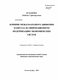 Дудакова, Любовь Григорьевна. Влияние международного движения капитала на инновационную модернизацию экономических систем: дис. кандидат экономических наук: 08.00.14 - Мировая экономика. Ростов-на-Дону. 2010. 158 с.