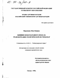 Нашсименту, Жозе Кажинга. Влияние международного права на трансформацию политической системы в ЮАР: дис. кандидат юридических наук: 12.00.10 - Международное право, Европейское право. Москва. 1998. 217 с.