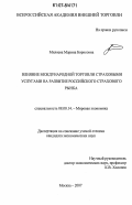 Миляева, Марина Борисовна. Влияние международной торговли страховыми услугами на развитие российского страхового рынка: дис. кандидат экономических наук: 08.00.14 - Мировая экономика. Москва. 2007. 160 с.