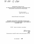 Жадин, Евгений Александрович. Влияние межгодовых вариаций температуры поверхности океана на циркуляцию стратосферы и озоновый слой: дис. доктор физико-математических наук: 25.00.29 - Физика атмосферы и гидросферы. Долгопрудный. 2004. 209 с.