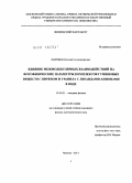 Ширшин, Евгений Александрович. Влияние межмолекулярного взаимодействия на фотофизические характеристики комплексов пирена с гуминовыми веществами и уранила с лигандами-анионами в воде: дис. кандидат физико-математических наук: 01.04.21 - Лазерная физика. Москва. 2011. 123 с.
