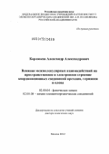 Корлюков, Александр Александрович. Влияние межмолекулярных взаимодействий на пространственное и электронное строение координационных соединений кремния, германия и олова: дис. доктор химических наук: 02.00.04 - Физическая химия. Москва. 2012. 413 с.