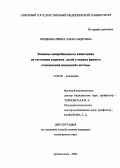 Поздеева, Ирина Александровна. Влияние микробиоценоза кишечника на состояние здоровья детей в период раннего становления иммунной системы: дис. : 14.00.09 - Педиатрия. Москва. 2005. 152 с.