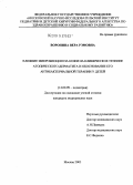 Воронина, Вера Рэмовна. Влияние микробиоценоза кожи на клиническое течение атопического дерматита и обоснование его антибактериальной терапии у детей: дис. кандидат медицинских наук: 14.00.09 - Педиатрия. Москва. 2005. 149 с.