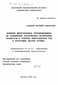 Полевой, Евгений Никитович. Влияние микродобавок октадециламина на подавление коррозионно-эрозионных процессов в трактах энергоблоков СКД и проточных частях турбин: дис. кандидат технических наук: 05.04.12 - Турбомашины и комбинированные турбоустановки. Москва. 1998. 123 с.