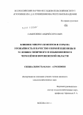 Самотоенко, Андрей Сергеевич. Влияние микроэлементов и серы на урожайность и качество озимой пшеницы в условиях типичного и обыкновенного чернозёмов Воронежской области: дис. кандидат сельскохозяйственных наук: 06.01.04 - Агрохимия. Москва. 2011. 116 с.