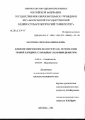 Парунова, Светлана Николаевна. Влияние микрофлоры полости рта на регенерацию тканей пародонта у больных сахарным диабетом: дис. кандидат медицинских наук: 14.00.21 - Стоматология. Москва. 2005. 131 с.