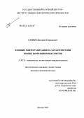 Саенко, Дмитрий Геннадьевич. Влияние микрогравитации на характеристики позных коррекционных ответов: дис. кандидат медицинских наук: 14.00.32 - Авиационная, космическая и морская медицина. Москва. 2005. 156 с.