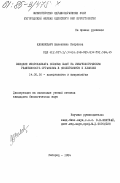 Казанкевич, Валентина Петровна. Влияние микроклимата соляных шахт на иммунологическую реактивность организма в эксперименте и клинике: дис. кандидат биологических наук: 14.00.36 - Аллергология и иммулология. Ужгород. 1984. 179 с.