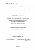 Родионова, Юлия Евгеньевна. Влияние микролегирования на протекание рекристаллизационных процессов в холоднодеформированных малоуглеродистых сталях: дис. кандидат технических наук: 05.16.01 - Металловедение и термическая обработка металлов. Тула. 1999. 173 с.