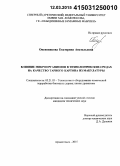 Овсянникова, Екатерина Анатольевна. Влияние микроорганизмов в технологических средах на качество тарного картона из макулатуры: дис. кандидат наук: 05.21.03 - Технология и оборудование химической переработки биомассы дерева; химия древесины. Архангельск. 2015. 112 с.