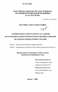 Юсупов, Самат Равхатович. Влияние минерального обмена на развитие послеродовых эндометритов коров и совершенствование методов их профилактики и терапии: дис. кандидат ветеринарных наук: 16.00.01 - Диагностика болезней и терапия животных. Казань. 2006. 151 с.