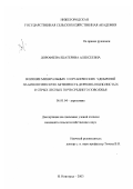 Дорофеева, Екатерина Алексеевна. Влияние минеральных и органических удобрений на биологическую активность дерново-подзолистых и серых лесных почв Среднего Поволжья: дис. кандидат сельскохозяйственных наук: 06.01.04 - Агрохимия. Нижний Новгород. 2003. 170 с.