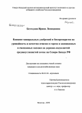 Безгодова, Ирина Леонидовна. Влияние минеральных удобрений и биопрепаратов на урожайность и качество ячменя и гороха в одновидовых и смешанных посевах на дерново-подзолистой среднесуглинистой почве на Северо-Западе РФ: дис. кандидат сельскохозяйственных наук: 06.01.04 - Агрохимия. Санкт-Петербург-Пушкин. 2009. 176 с.