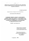 Гречишкина, Юлия Ивановна. Влияние минеральных удобрений и совместных посевов на урожайность и кормовую ценность суданской травы в зоне неустойчивого увлажнения Ставропольского края: дис. кандидат сельскохозяйственных наук: 06.01.09 - Растениеводство. Ставрополь. 2002. 151 с.