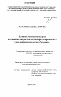 Молчанова, Надежда Петровна. Влияние многолетних трав как фитомелиорантов на плодородие орошаемых темно-каштановых почв в Заволжье: дис. кандидат сельскохозяйственных наук: 06.01.03 - Агропочвоведение и агрофизика. Саратов. 2007. 173 с.