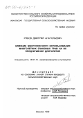 Рябов, Дмитрий Анатольевич. Влияние многоукосного использования многолетних злаковых трав на их продуктивное долголетие: дис. кандидат сельскохозяйственных наук: 06.01.12 - Кормопроизводство и луговодство. Иваново. 1999. 241 с.