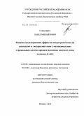 Гершович, Павел Михайлович. Влияние моделирования эффектов микрогравитации на цитоскелет и экспрессию генов у мезенхимальных стромальных клеток-предшественников костного мозга человека in vitro: дис. кандидат биологических наук: 14.03.08 - Авиационная, космическая и морская медицина. Москва. 2010. 150 с.