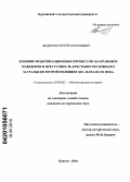 Федоров, Сергей Георгиевич. Влияние модернизационных процессов на правовое поведение и преступность крестьянства Южного Зауралья во второй половине XIX - начале XX века: дис. кандидат исторических наук: 07.00.02 - Отечественная история. Курган. 2010. 292 с.